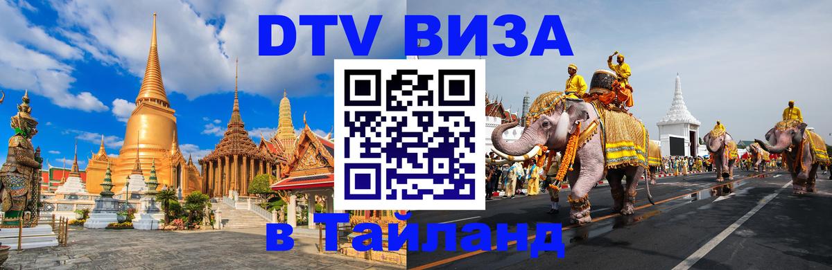 DTV (ДТВ) visa Таиланд 