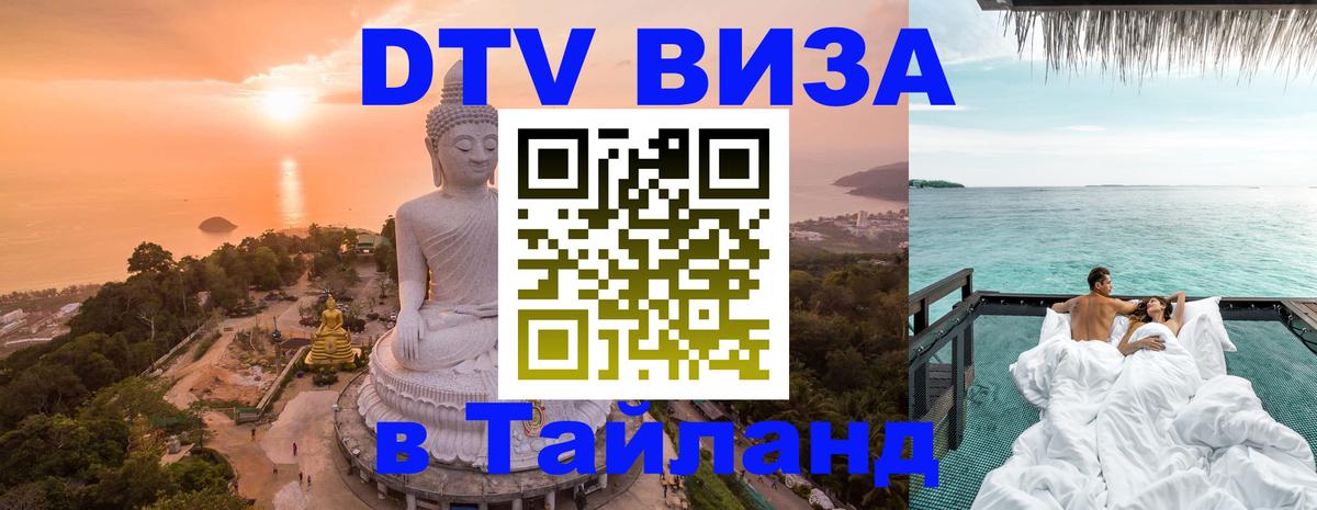 Долгосрочная виза DTV в Тайланд 