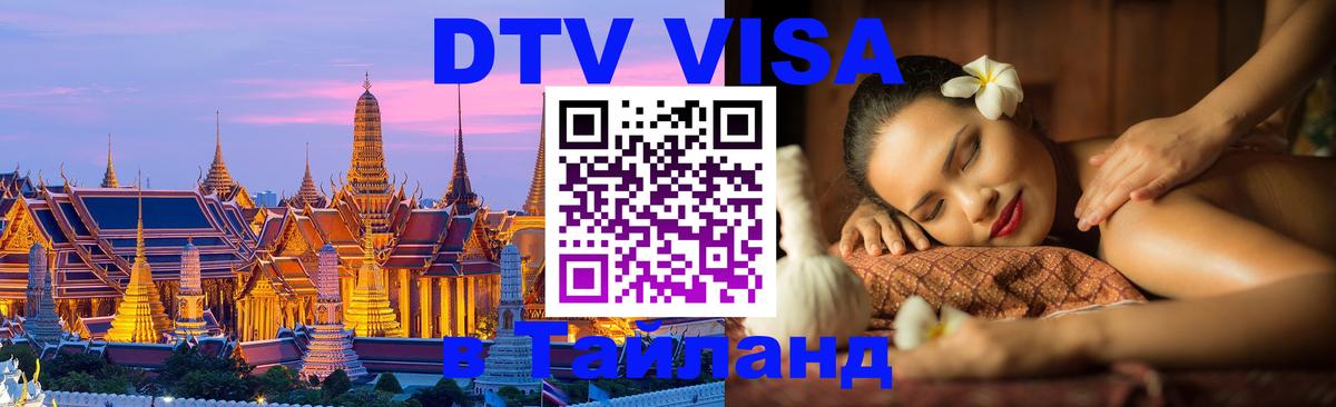 Цены на DTV визу в Таиланд — пакеты услуг, достаточно даже паспорта - Мытищи 
